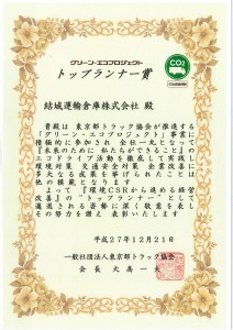 平成27年度グリーンエコプロジェクトトップランナー賞
