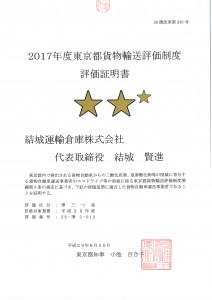 2017年度貨物輸送評価制度